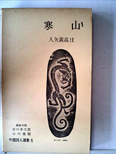 寒山』｜感想・レビュー - 読書メーター